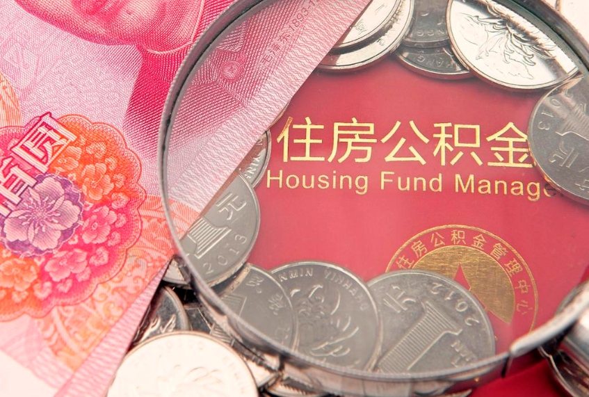南城实际没租房但也提取了公积金（急用钱公积金怎么提现）